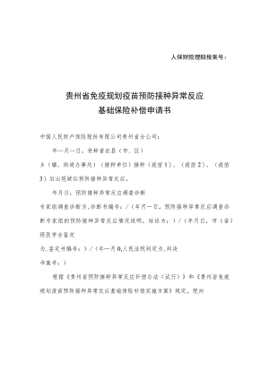 贵州省免疫规划疫苗预防接种异常反应基础保险补偿申请书、保险补偿及相关经费核算表、保险补偿协议、情况说明.docx