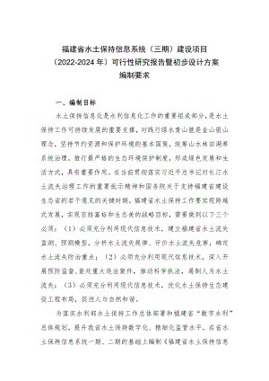 福建省水土保持信息系统三期建设项目2022-2024年可行性研究报告暨初步设计方案编制要求.docx