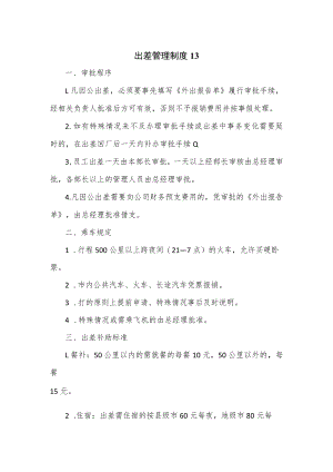 出差管理制度2篇.docx