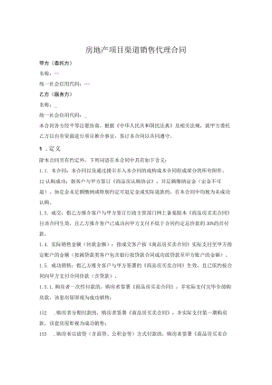 房地产项目渠道销售代理合同.docx