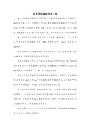 设备维修管理制度3篇.docx