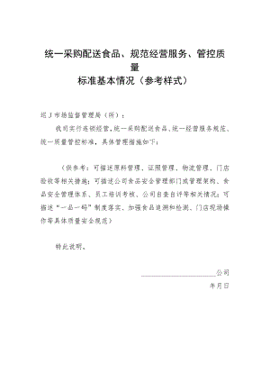 统一采购配送食品、规范经营服务、管控质量标准基本情况参考样式.docx