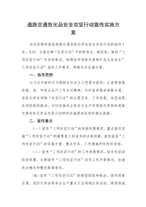 道路交通危化品安全攻坚行动宣传实施方案.docx