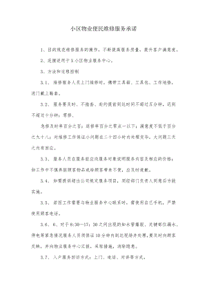 小区物业便民维修服务承诺.docx
