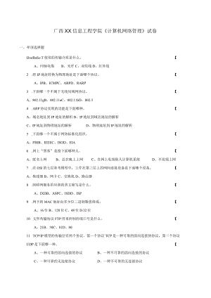 广西XX信息工程学院《计算机网络管理》试卷.docx