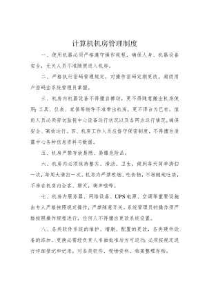 计算机机房管理制度.docx