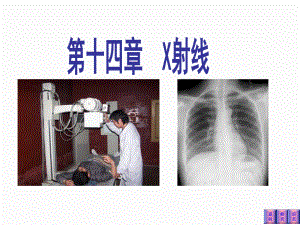 《医学物理学》课件X射线.ppt