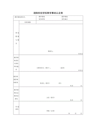湖南科技学院教学事故认定表.docx