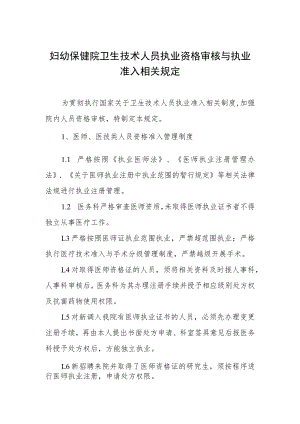 妇幼保健院卫生技术人员执业资格审核与执业准入相关规定.docx