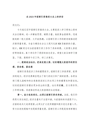 在2023年招商引资推进大会上的讲话.docx