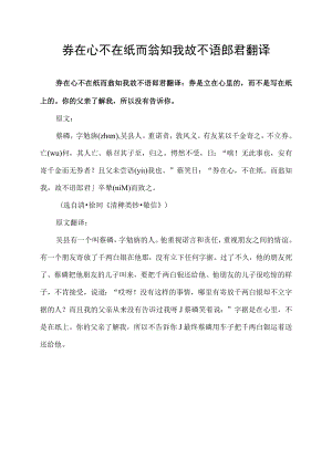 券在心不在纸而翁知我故不语郎君翻译.docx