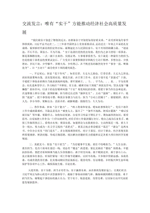 交流发言：唯有“实干”方能推动经济社会高质量发展.docx