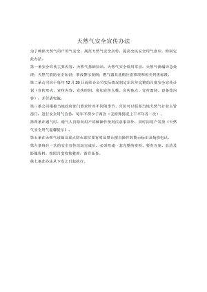 天然气安全宣传办法.docx