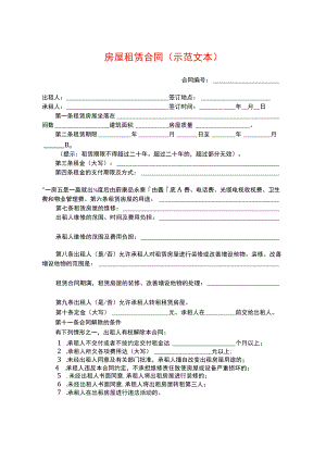 附件一房屋租赁合同（示范文本）.docx