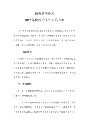 铅山县商务局2017年度综治工作实施方案.docx