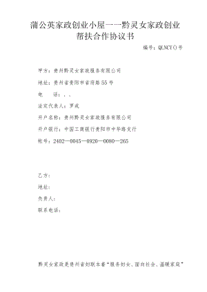 蒲公英家政创业小屋——黔灵女家政创业帮扶合作协议书.docx