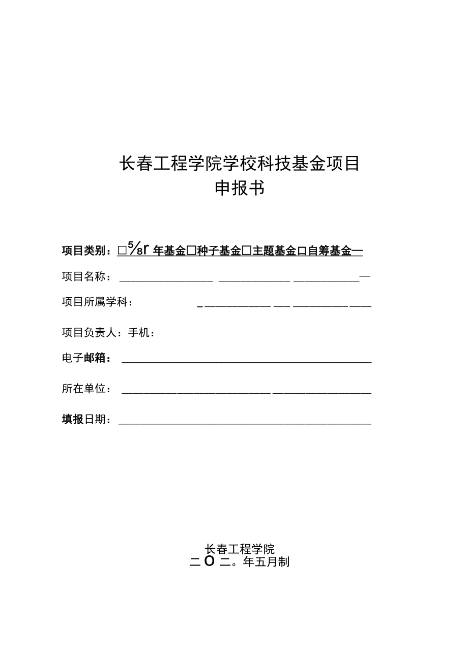 长春工程学院学校科技基金项目申报书.docx_第1页