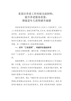 某某区养老工作经验交流材料：提升养老服务质量增强老年人获得感幸福感.docx