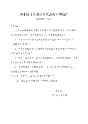 关于统计班主任带班流失率的通知.docx