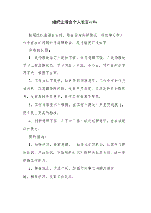 组织生活会个人发言材料.docx