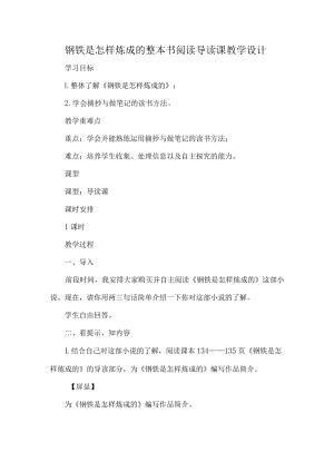 钢铁是怎样炼成的整本书阅读导读课教学设计.docx