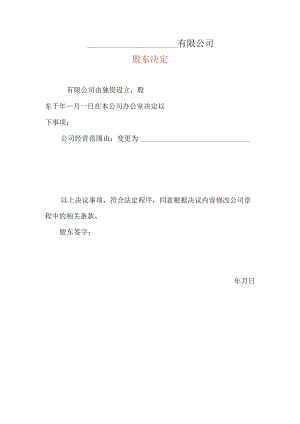 一人变范围股东决定.docx