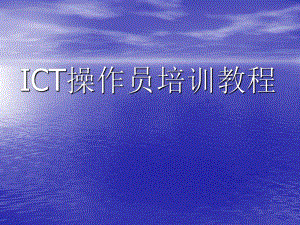 ICT操作员培训教程.ppt