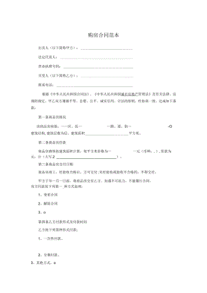 购房合同范本(标准版).docx