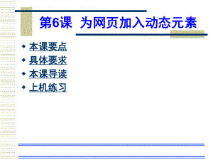 Dreamweaver网页设计培训教程06.ppt