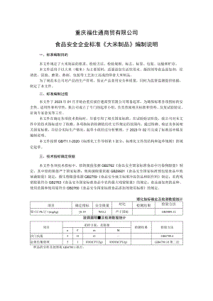 重庆福仕通商贸有限公司食品安全企业标准《大米制品》编制说明.docx