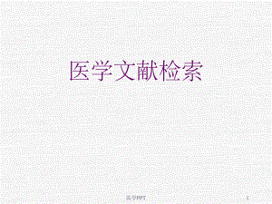 《医学文献检索》PPT课件.ppt