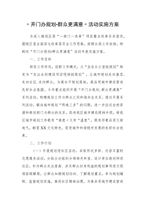 “开门办规划群众更满意”活动实施方案.docx