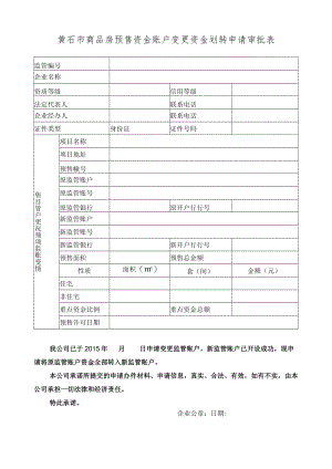 黄石市商品房预售资金账户变更资金划转申请审批表.docx