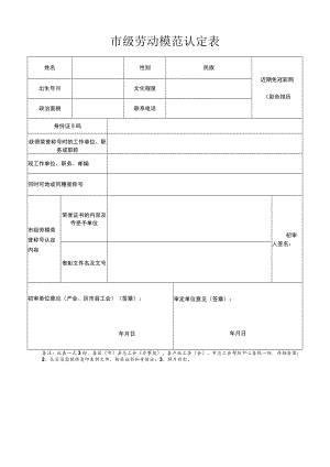 市级劳动模范认定表.docx
