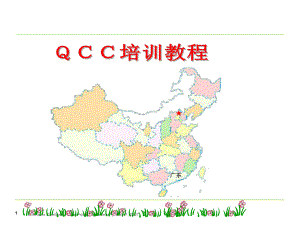 QCC培训资料资料.ppt
