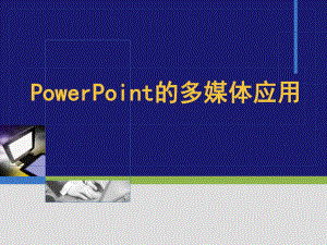 PPT的多媒体应用.ppt