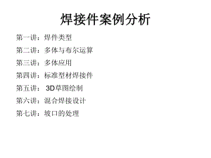 SolidWorks焊接案例分析.ppt