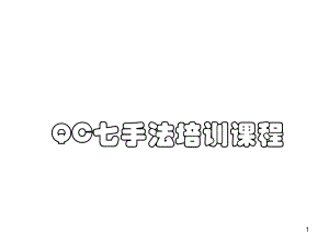 QC七大手法培训教程.ppt