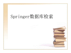 Springer数据库检索.ppt