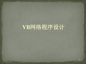 VB网络程序设计.ppt