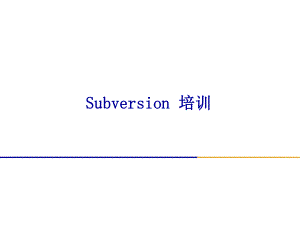 SVN培训教程.ppt