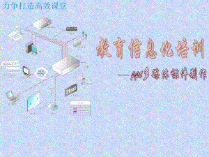 ppt多媒体课件制作.ppt