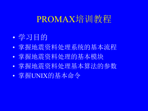 PROMAX培训教程.ppt