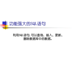 SQL标准培训教程.ppt