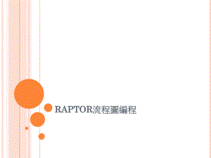 RAPTOR流程图编程.ppt