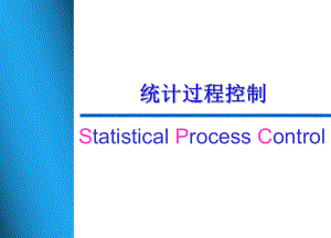SPC培训资料.ppt