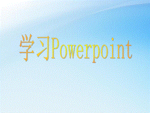 ppt培训资料.ppt