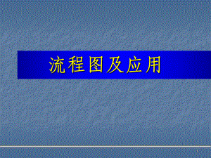 SIPOC流程图.ppt