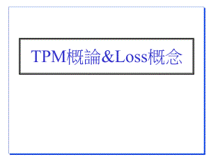 TPM培训教程.ppt