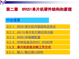 STC89C51单片机硬件结构.ppt